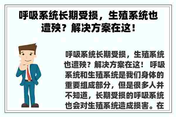 呼吸系统长期受损，生殖系统也遭殃？解决方案在这！